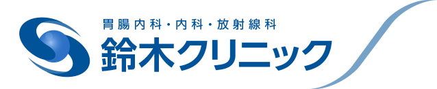 兵庫県神戸市の垂水区にある消化器内科・内科・放射線化 鈴木クリニックのオフィシャルウェブサイト ページ。